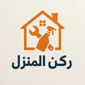 ركن المنزل