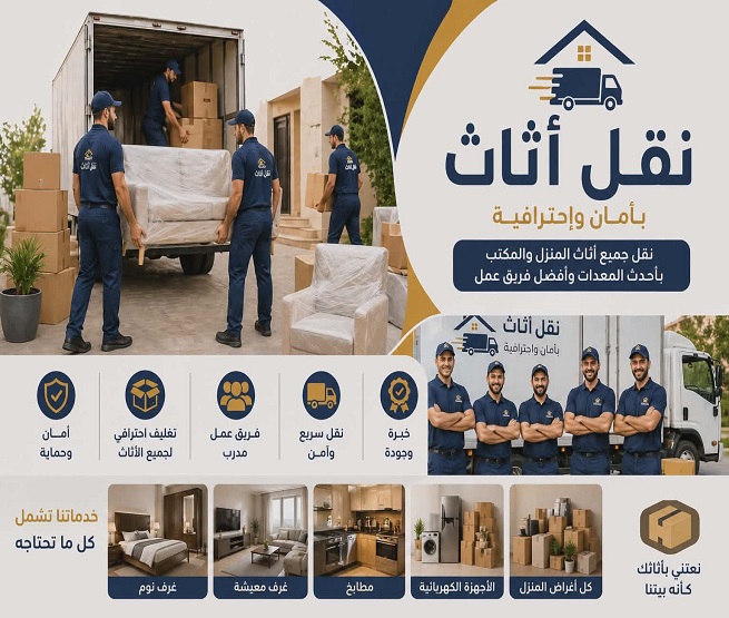 نقل اثاث بالمدينة المنورة