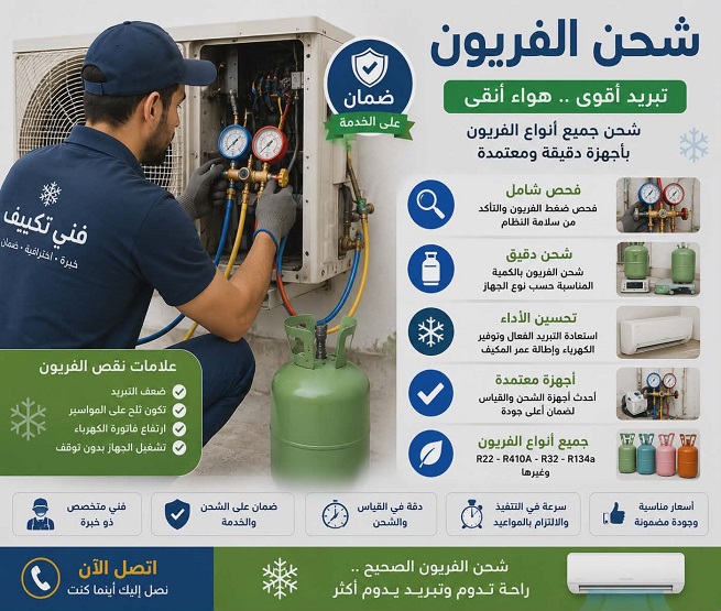 تعبئة فريون مكيف سبليت الطائف