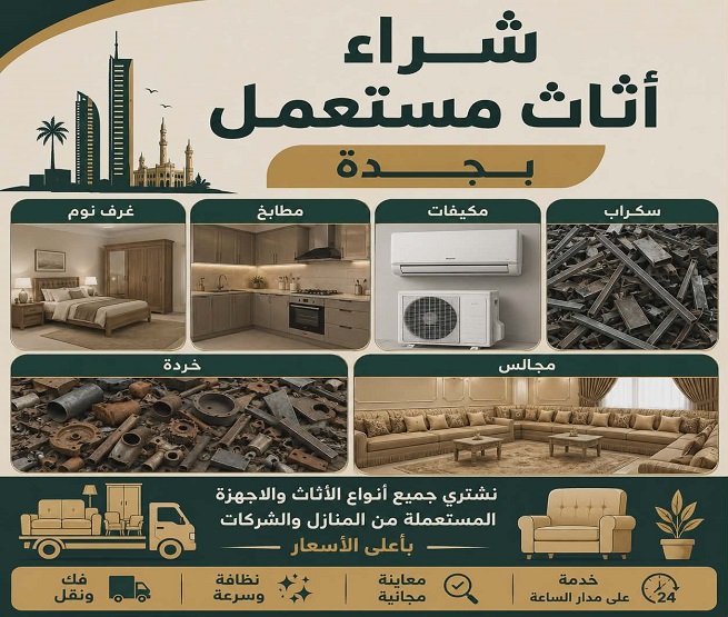 شراء اثاث المستعمل بجدة