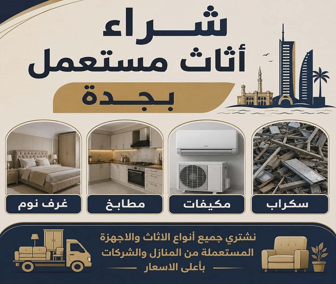 شراء اثاث مستعمل جدة