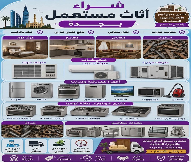 شراء الاثاث المستعمل بجدة