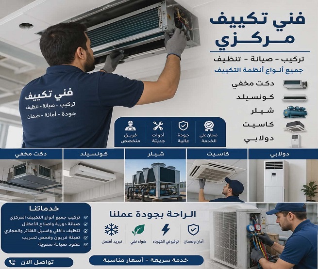 شركات تكييف مركزي في جدة