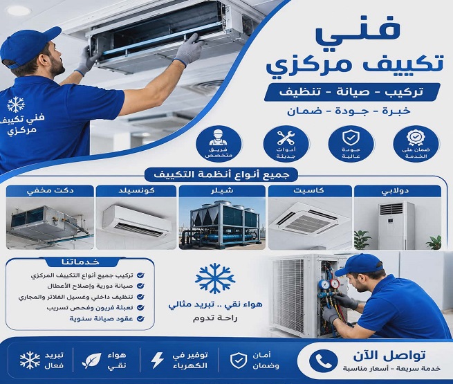 صيانة تكييف مركزي بجدة صيانة تكييف مركزي بجدة