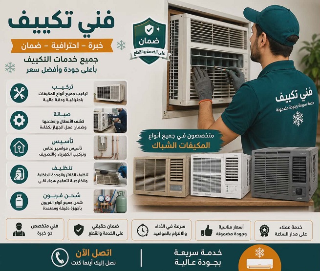 فني تركيب مكيفات الطائف