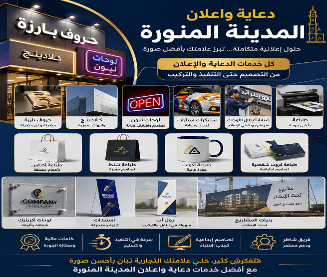 شركة دعاية واعلان بالمدينة المنورة