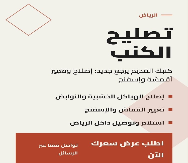 افضل محل تنجيد كنب بالرياض